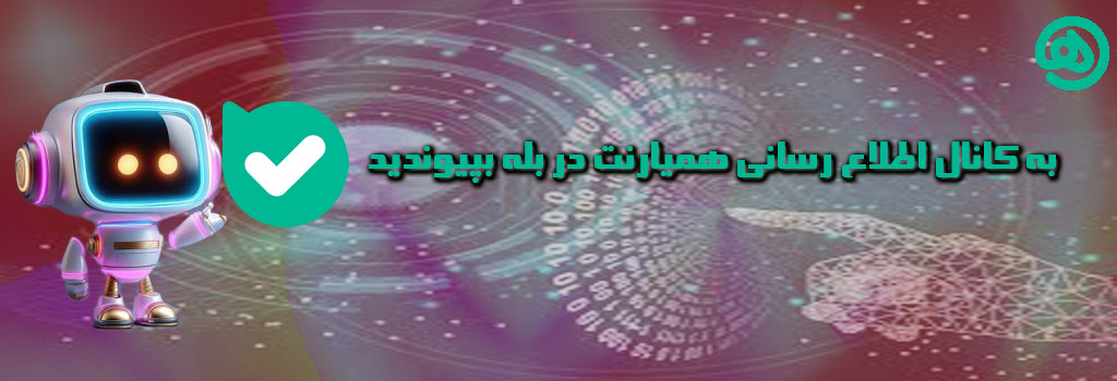 کانال اطلاع رسانی همیارنت 