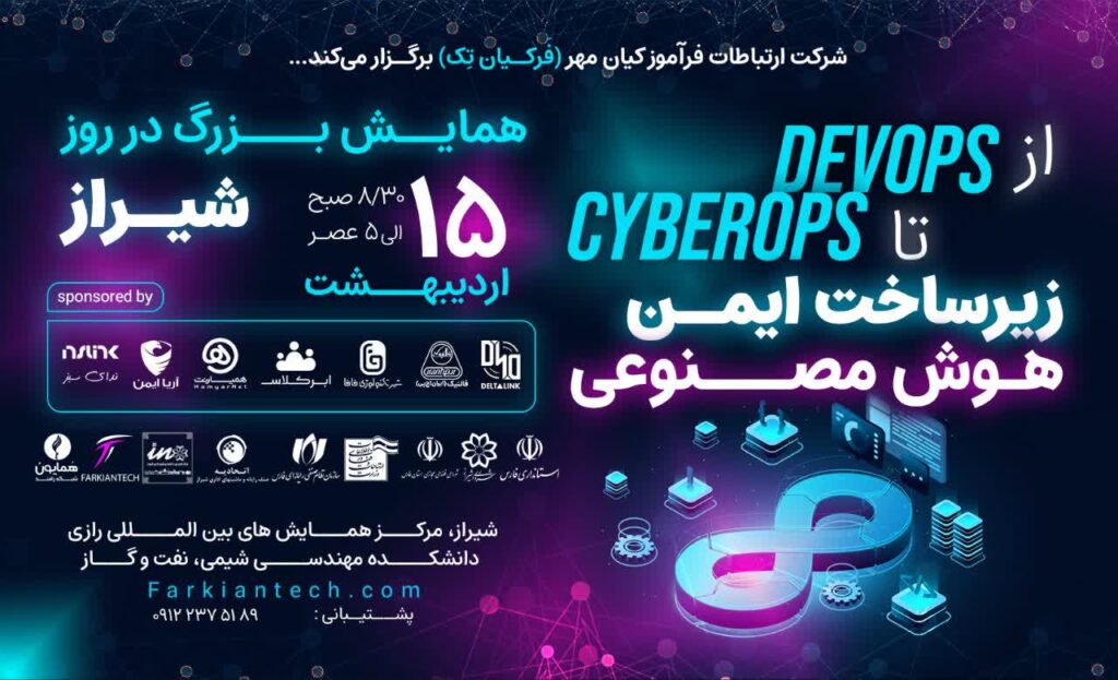 
همایش ملی «از DevOps تا CyberOps؛ زیرساخت ایمن و هوش مصنوعی»