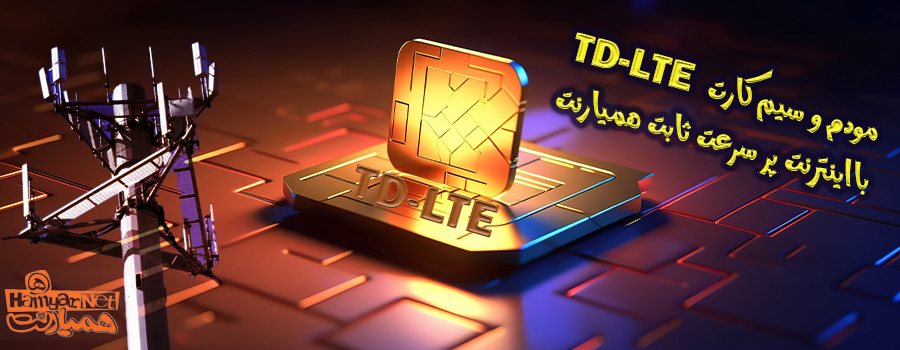 جشنواره اینترنت سیم کارت internet TD-LTE